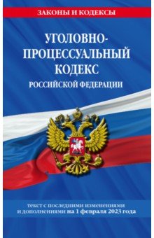 Уголовно-процессуальный кодекс РФ на 01.02.23