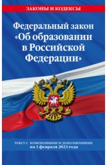 ФЗ "Об образовании в РФ" на 01.02.23