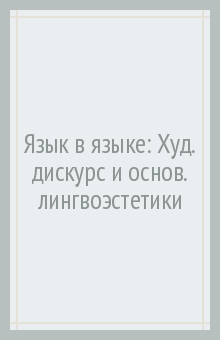 Язык в языке. Художественный дискурс и основания лингвоэстетики