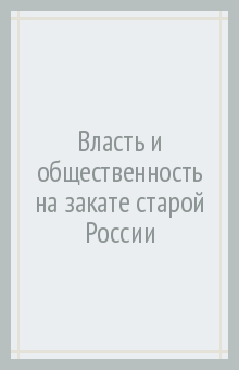 Власть и общественность на закате старой России. Воспоминания современника