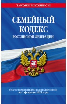 Семейный кодекс РФ на 01.02.23