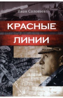 Красные линии