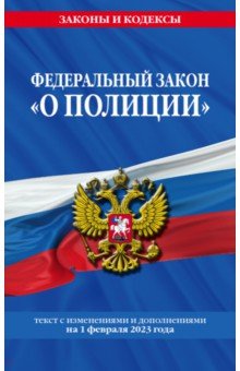 ФЗ "О полиции" на 01.02.23