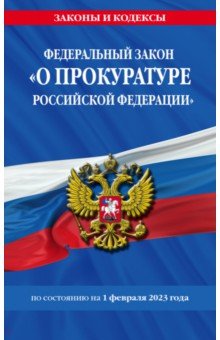 ФЗ "О прокуратуре РФ" на 01.02.23