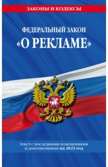 ФЗ "О рекламе" на 2023 год