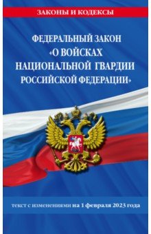 ФЗ «О войсках национальной гвардии Российской Федерации» по состоянию на 01.02.23