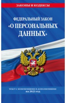 ФЗ «О персональных данных» по состоянию на 2023 год