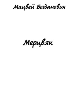 Мерцвяк