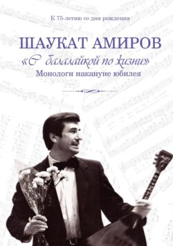 «С балалайкой по жизни». Монологи накануне юбилея