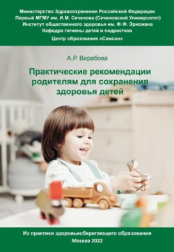 Практические рекомендации родителям для сохранения здоровья детей