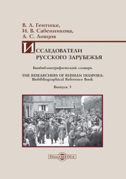 Исследователи Русского зарубежья. Биобиблиографический словарь / The Researchers of Russian Diaspora. Biobibliographical Reference Book. Библиографическое пособие. Выпуск 3