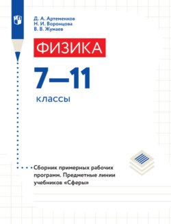 Физика. Сборник примерных рабочих программ. Предметные линии учебников «Сферы». 7-11 классы