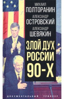 Злой дух России 90-х