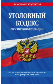 Уголовный кодекс РФ на 01.02.23