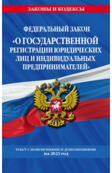 ФЗ "О государственной регистрации юридических лиц и индивидуальных предпринимателей" на 2023