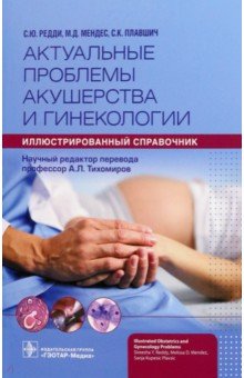 Актуальные проблемы акушерства и гинекологии. Иллюстрированный справочник