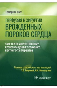 Перфузия в хирургии врожденных пороков сердца. Заметки по искусственному кровообращению