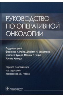 Руководство по оперативной онкологии