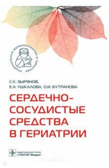 Сердечно-сосудистые средства в гериатрии