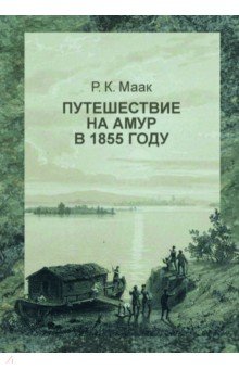 Путешествие на Амур, совершенное по распоряжению Сибирского отдела Русского географического общества