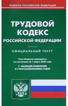 Трудовой кодекс РФ на 01.03.2023