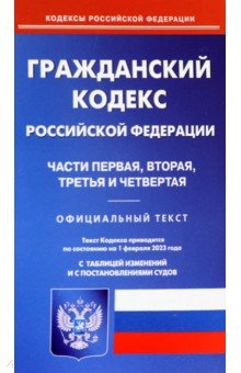 Гражданский кодекс РФ на 01.02.2023. Части 1-4