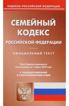 Семейный кодекс РФ на 01.03.2023
