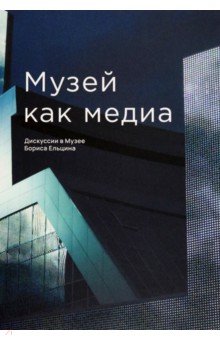 Музей как медиа. Дискуссии в Музее Бориса Ельцина