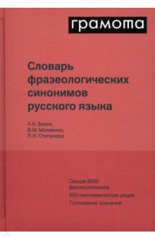 Словарь фразеологических синонимов русского языка