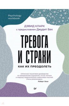 Тревога и страхи. Как их преодолеть