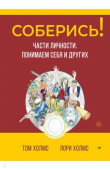 Соберись! Части личности. Понимаем себя и других