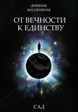 Дневник восприятия – От Вечности к Единству