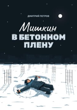 Мишкин в бетонном плену