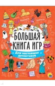 Большая книга игр. Для настоящих детективов