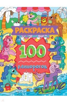 Раскраска. 100 единорогов