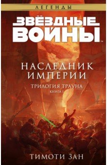 Звёздные войны. Траун. Наследник Империи