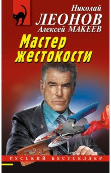 Мастер жестокости