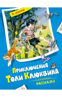 Приключения Толи Клюквина. Рассказы