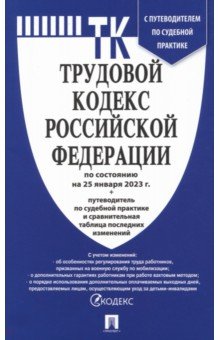 Трудовой кодекс РФ по состоянию на 25.01.2023 с таблицей изменений и с путеводителем