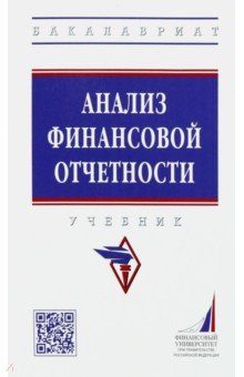 Анализ финансовой отчетности. Учебник