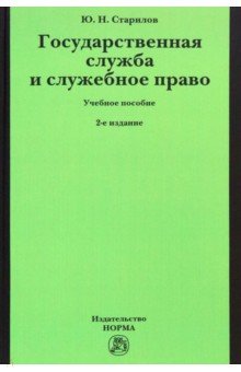 Государственная служба и служебное право. Учебное пособие