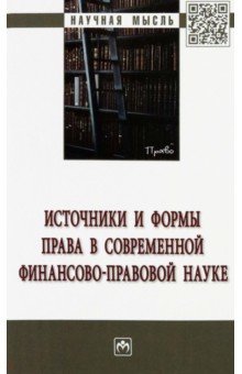 Источники и формы права в современной финансово-правовой науке