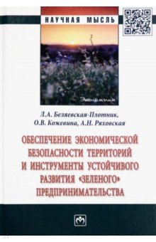 Обеспечение экономической безопасности территорий и инструменты устойчивого развития