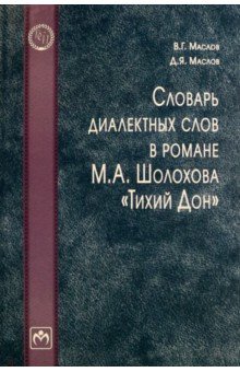 Словарь диалектных слов в романе М. А. Шолохова "Тихий Дон"