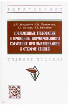 Современные требования и принципы нормированного кормления при выращивании и откорме свиней