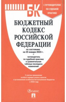 Бюджетный кодекс РФ по состоянию на 25.01.2023 с таблицей изменений и путеводителем