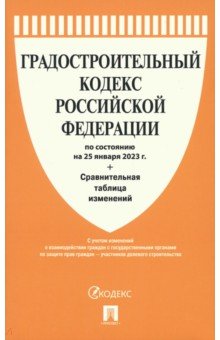 Градостроительный кодекс РФ по состоянию на 25.01.2023 с таблицей изменений