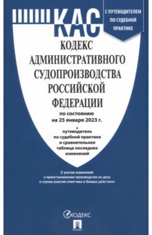 Кодекс административного судопроизводства РФ по состоянию на 25.01.2023 с таблицей изменений