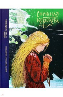 Снежная королева. Сказка в семи рассказах