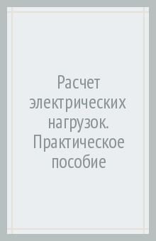 Расчет электрических нагрузок. Практическое пособие